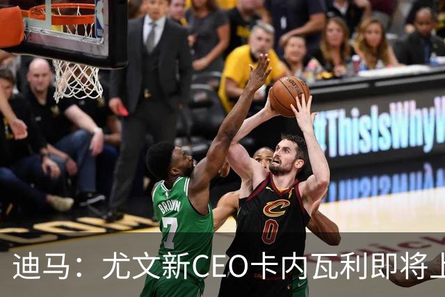 迪马：尤文新CEO卡内瓦利即将上任，他在萨索洛任职12年