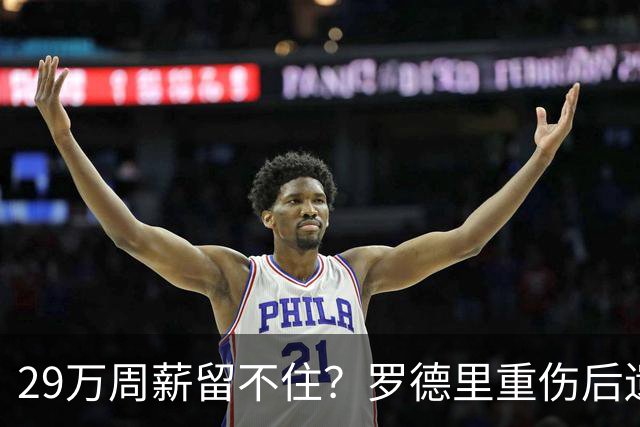 29万周薪留不住？罗德里重伤后遗症爆发，皇马挖角引爆曼城生死劫